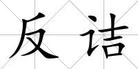 反詰