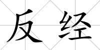 反經(jīng)