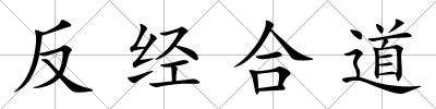 反經合道