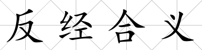 反經合義
