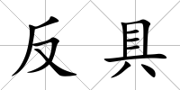 反具