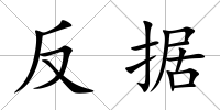 反據(jù)