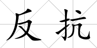 反抗