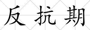 反抗期