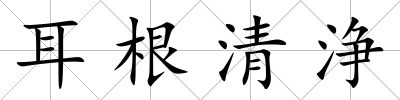 耳根清浄