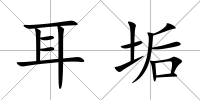耳垢