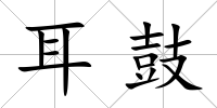 耳鼓