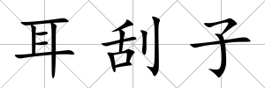 耳刮子
