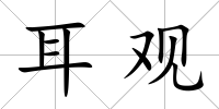 耳觀