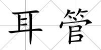 耳管
