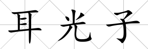 耳光子