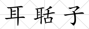 耳聒子