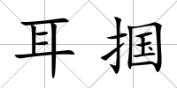耳摑
