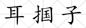 耳摑子