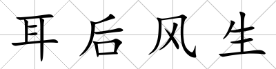 耳后風(fēng)生