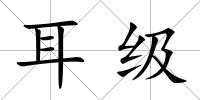 耳級