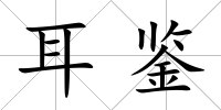 耳鑒