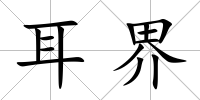 耳界