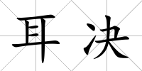 耳決