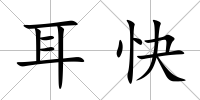 耳快