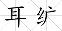 耳纊