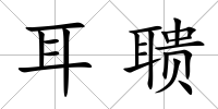 耳聵