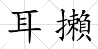 耳攋