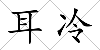 耳冷