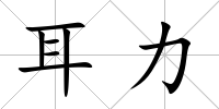 耳力
