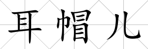 耳帽兒