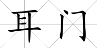 耳門