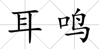 耳鳴