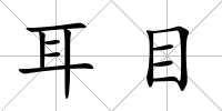 耳目