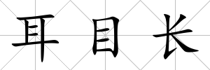 耳目長