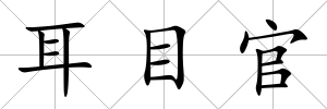 耳目官