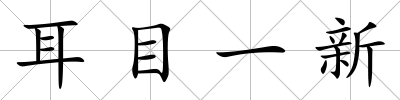 耳目一新