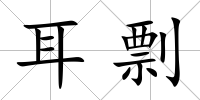 耳剽