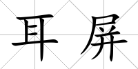 耳屏