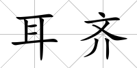 耳齊