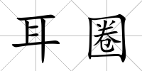 耳圈