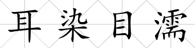 耳染目濡