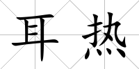 耳熱