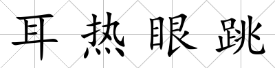耳熱眼跳