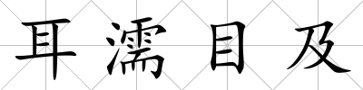 耳濡目及