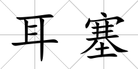 耳塞