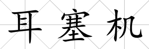 耳塞機