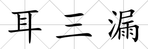 耳三漏
