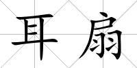 耳扇