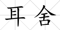 耳舍