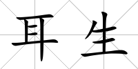 耳生